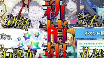 Fgo日服 Fgo华尔兹联动活动情报 新从者 新灵衣 哔哩哔哩 Bilibili