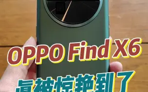 下载视频: 入手OPPO Find X6初体验，真被惊艳到了