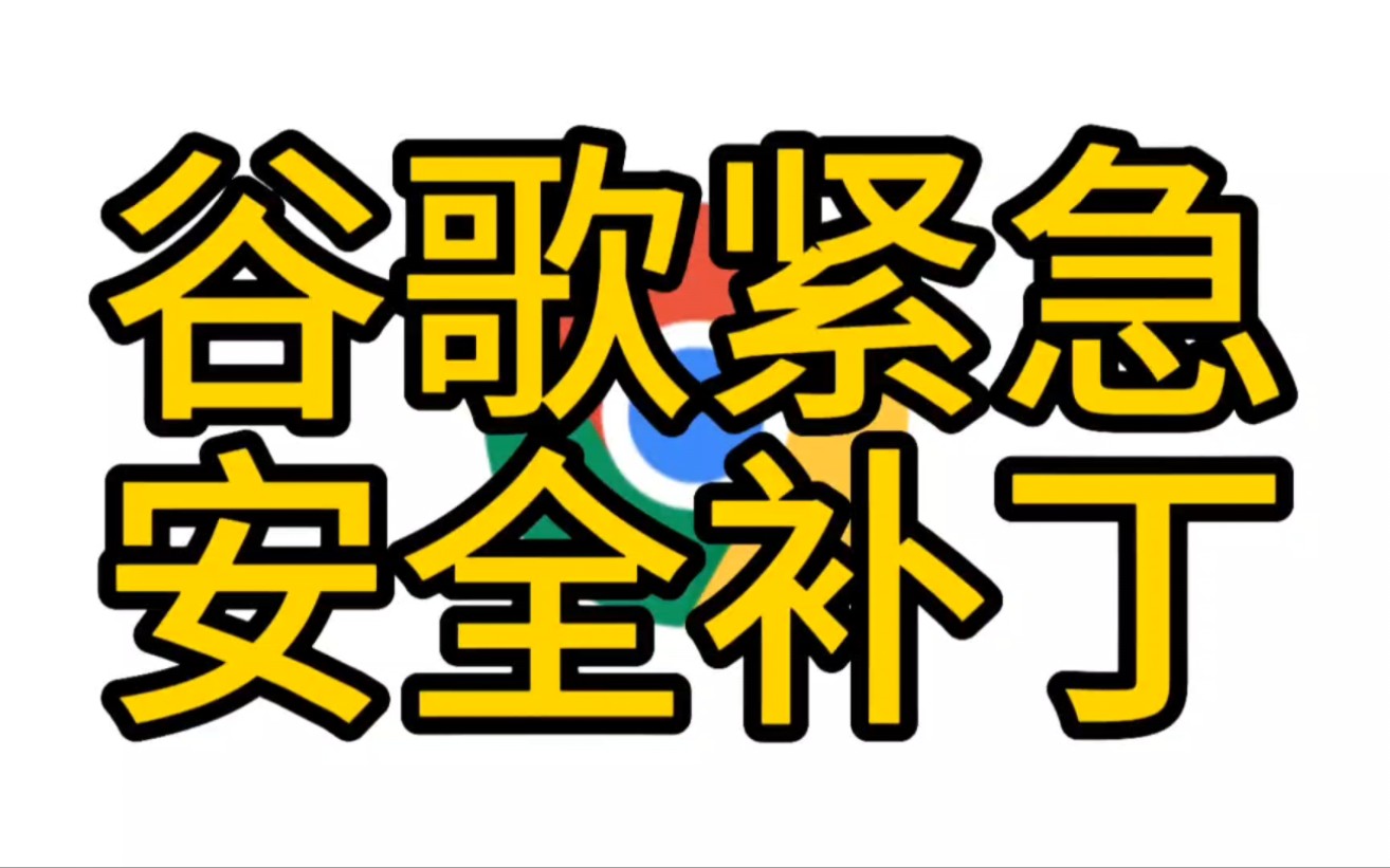 谷歌浏览器紧急安全补丁【黑客快讯】哔哩哔哩bilibili