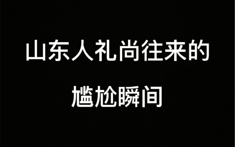 [图]山东人礼尚往来的尴尬瞬间