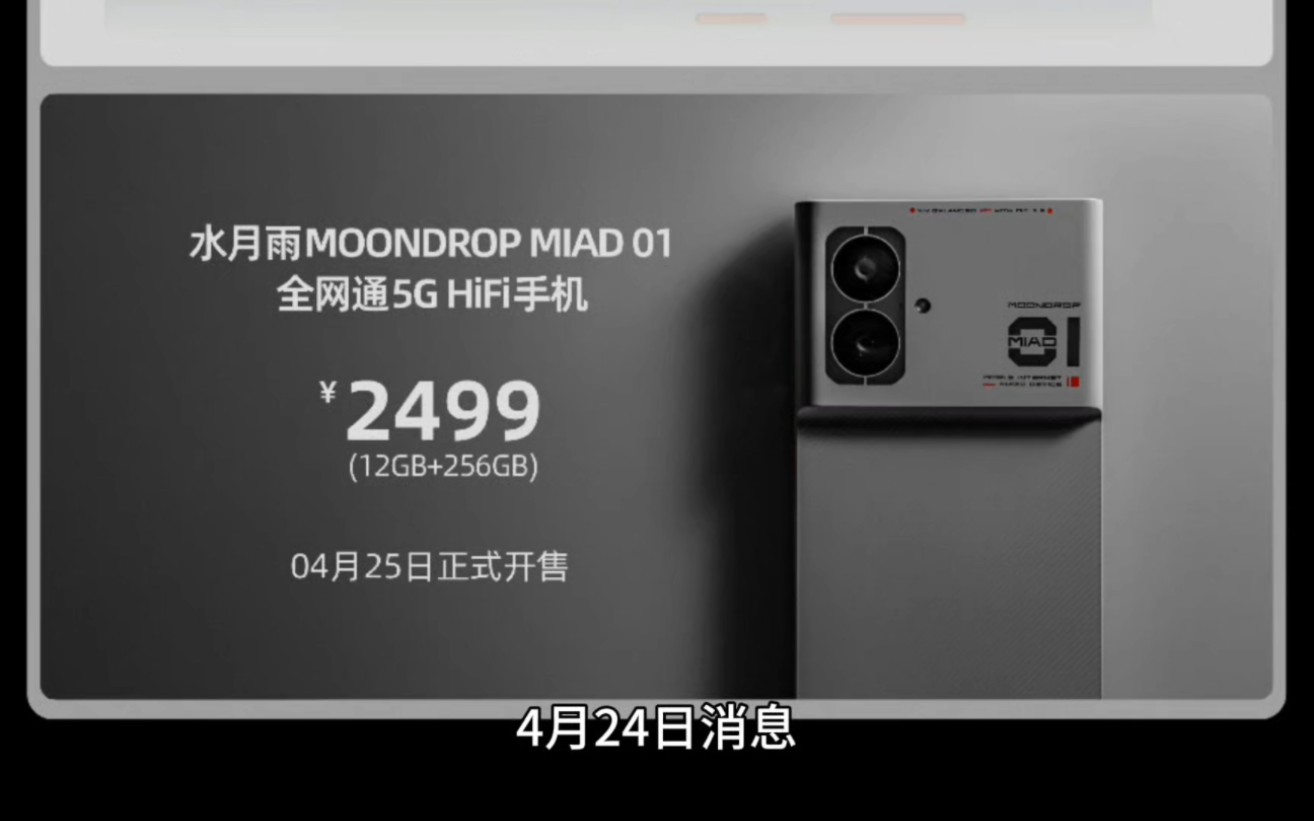 2499 元,水月雨 MIAD 01 全网通 5G HiFi 手机发布哔哩哔哩bilibili