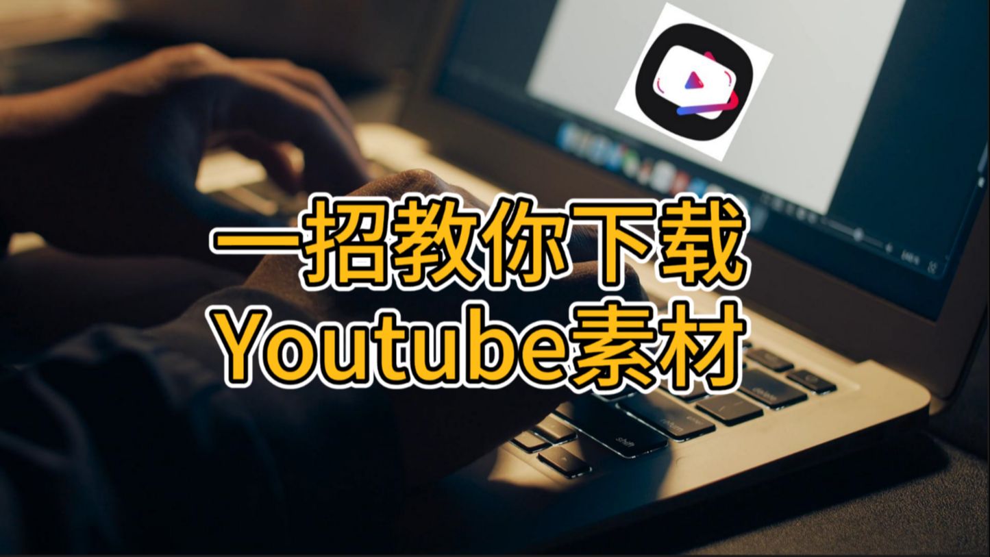 一招教你如何下载youtube视频素材哔哩哔哩bilibili