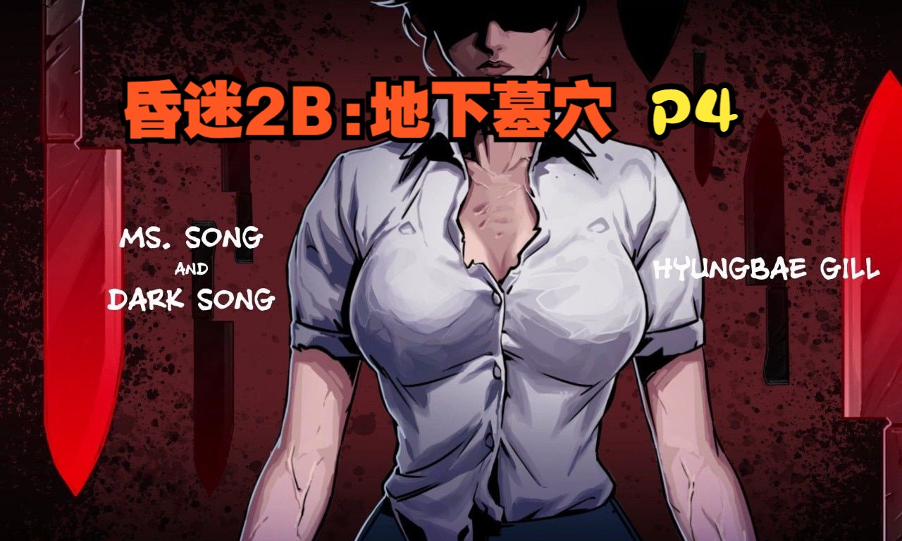 [图]【昏迷2B:地下墓穴】P4警局遇艺瑟、花郎有谦