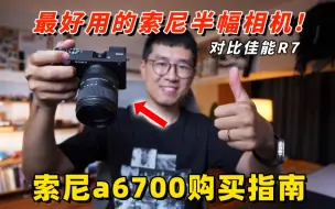 Download Video: 全网最详细！索尼a6700新手购买指南（对比佳能R7/a6000系列） by 极地手记