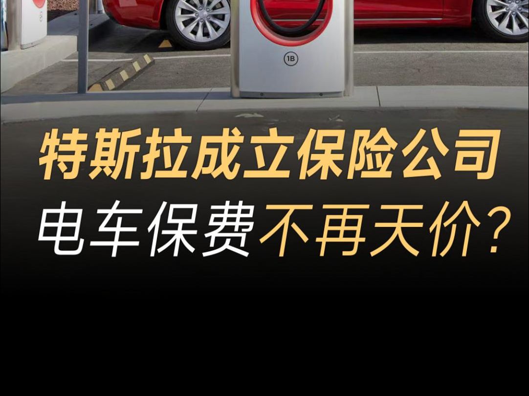 特斯拉业务再扩展,注册保险经纪公司,新能源车险费有望降低?哔哩哔哩bilibili