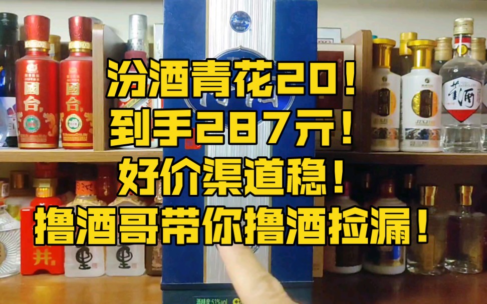 汾酒青花20到手287亓!好价渠道稳!撸酒哥带你撸酒捡漏!哔哩哔哩bilibili