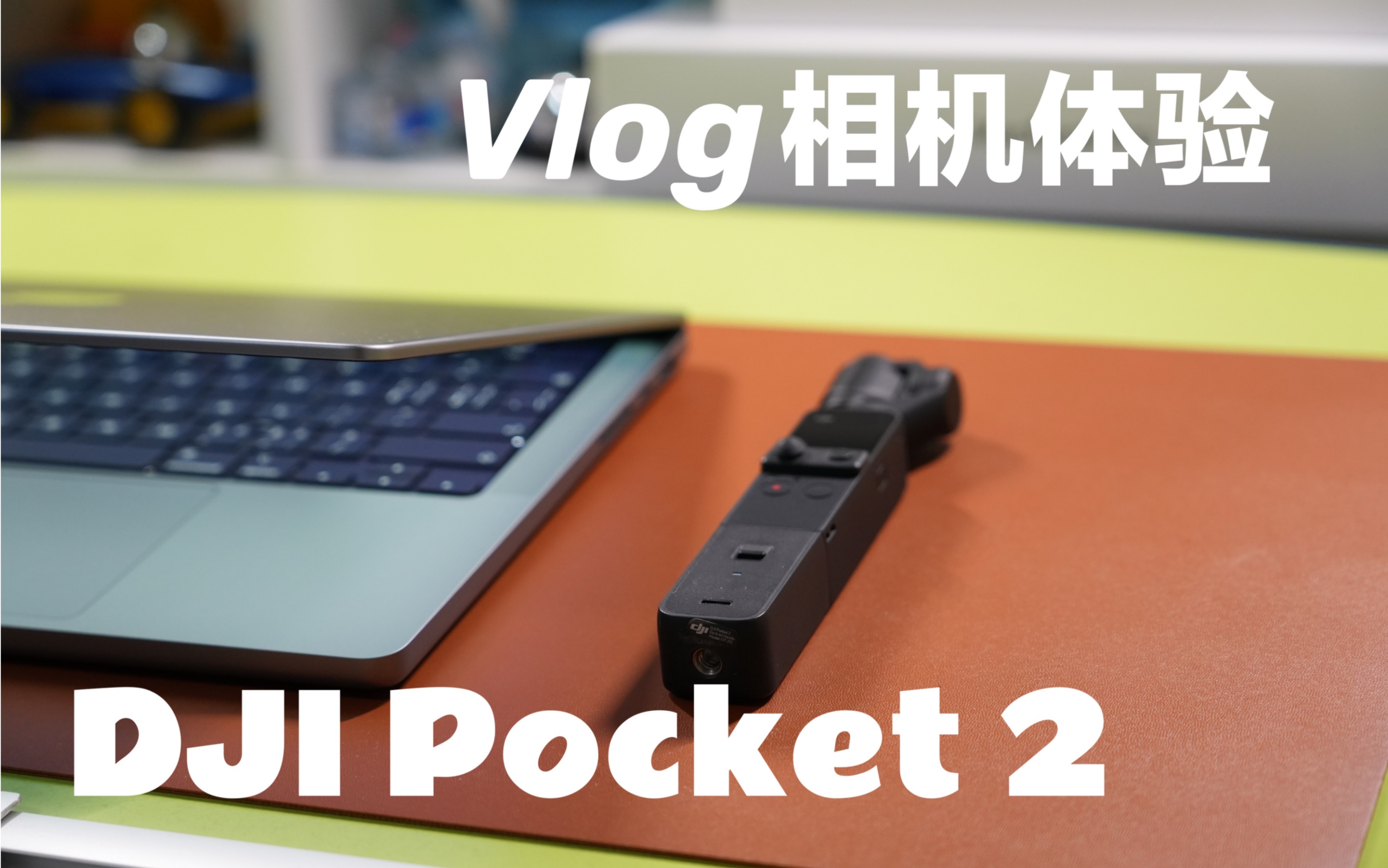 「小西」Vlog相机体验#1|DJI Pocket 2ⷮŠ配件推荐ⷥ‹哔哩哔哩bilibili