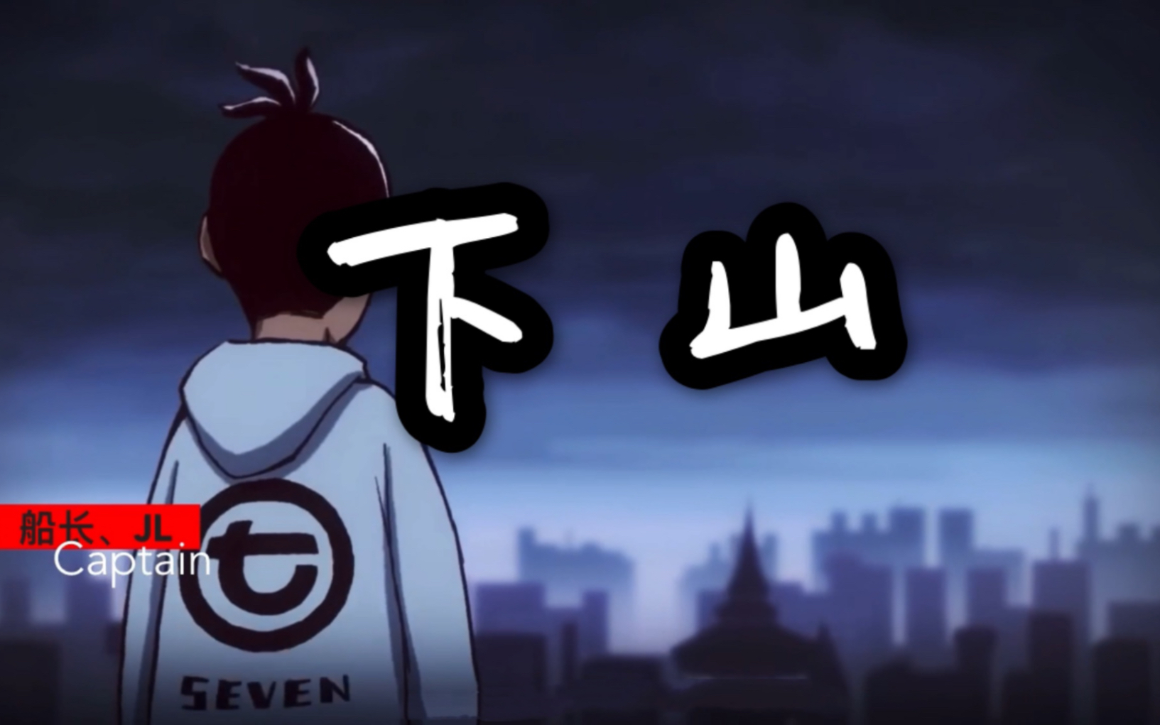 刺客伍六七下山粤语版
