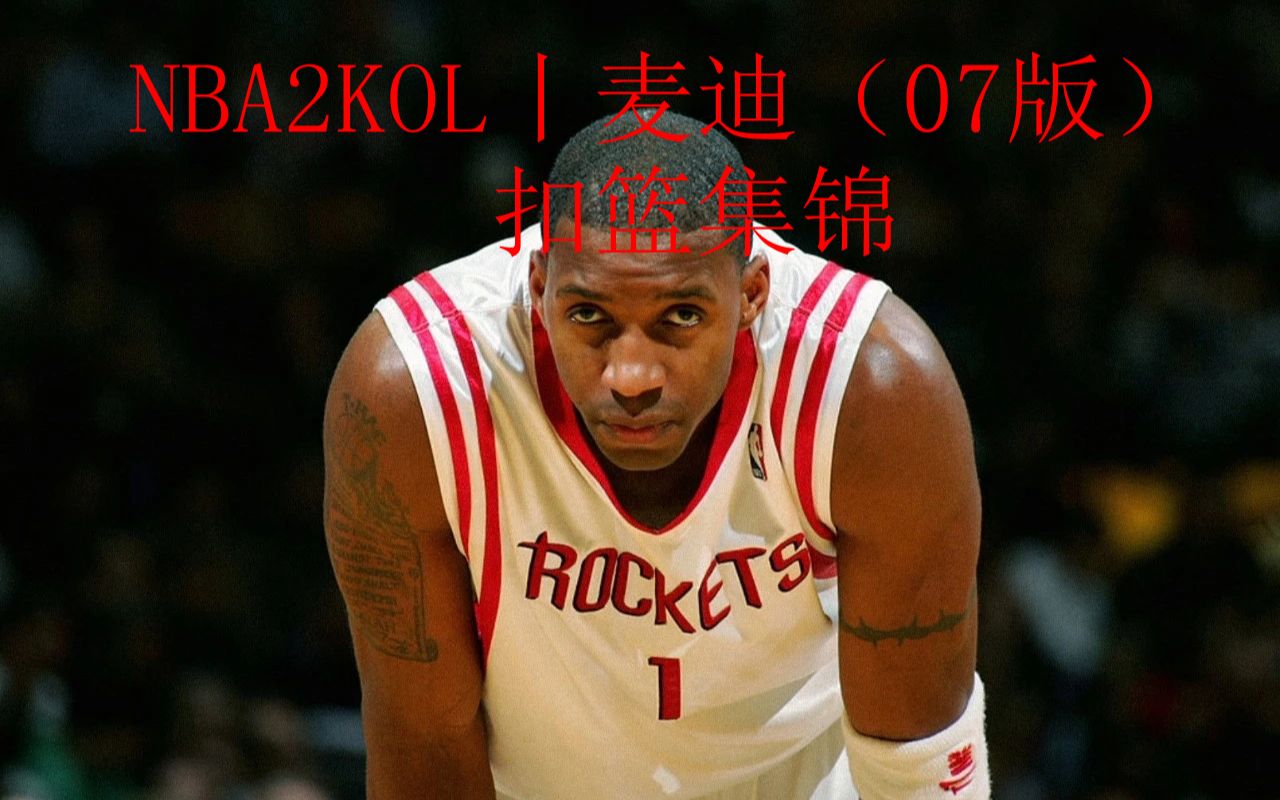 NBA2KOL丨麦迪(07版)扣篮集锦网络游戏热门视频