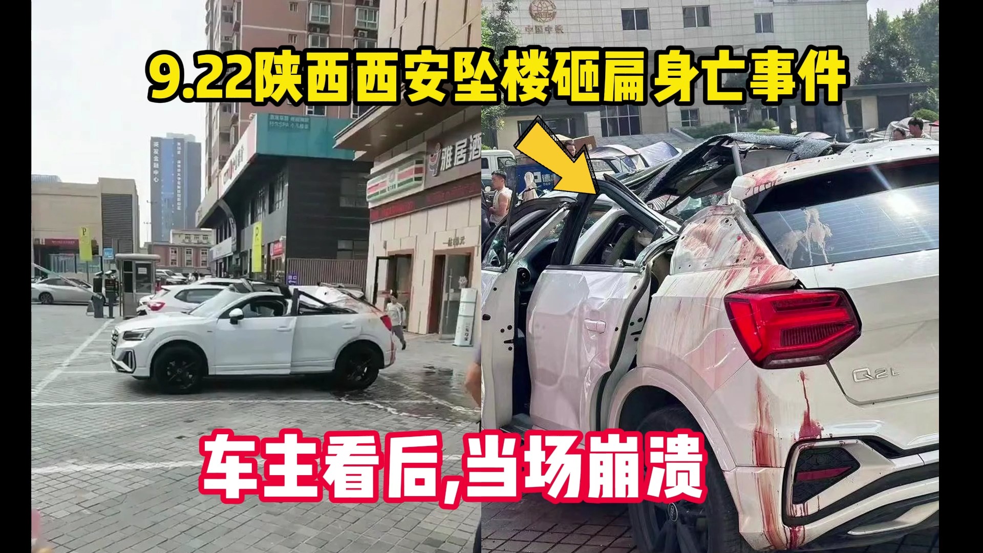 9.22陕西西安坠楼砸扁身亡事件,车主看后当场崩溃
