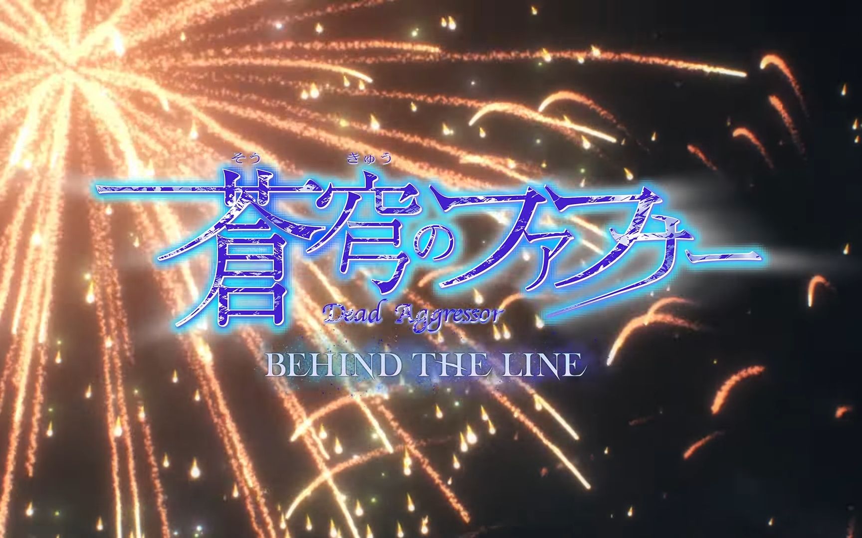 [图]【剧场版】苍穹之法芙娜 BEHIND THE LINE PV第2弹