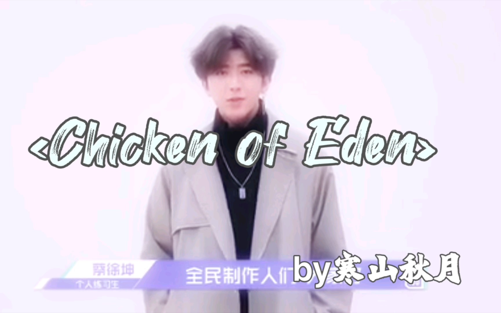 [图]Chicken of Eden 伊甸园之坤（素材手搓鬼畜版）