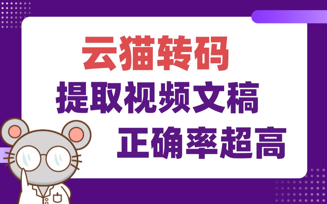 快速提取视频文稿!临床工作再忙,也不错过科研视频!哔哩哔哩bilibili