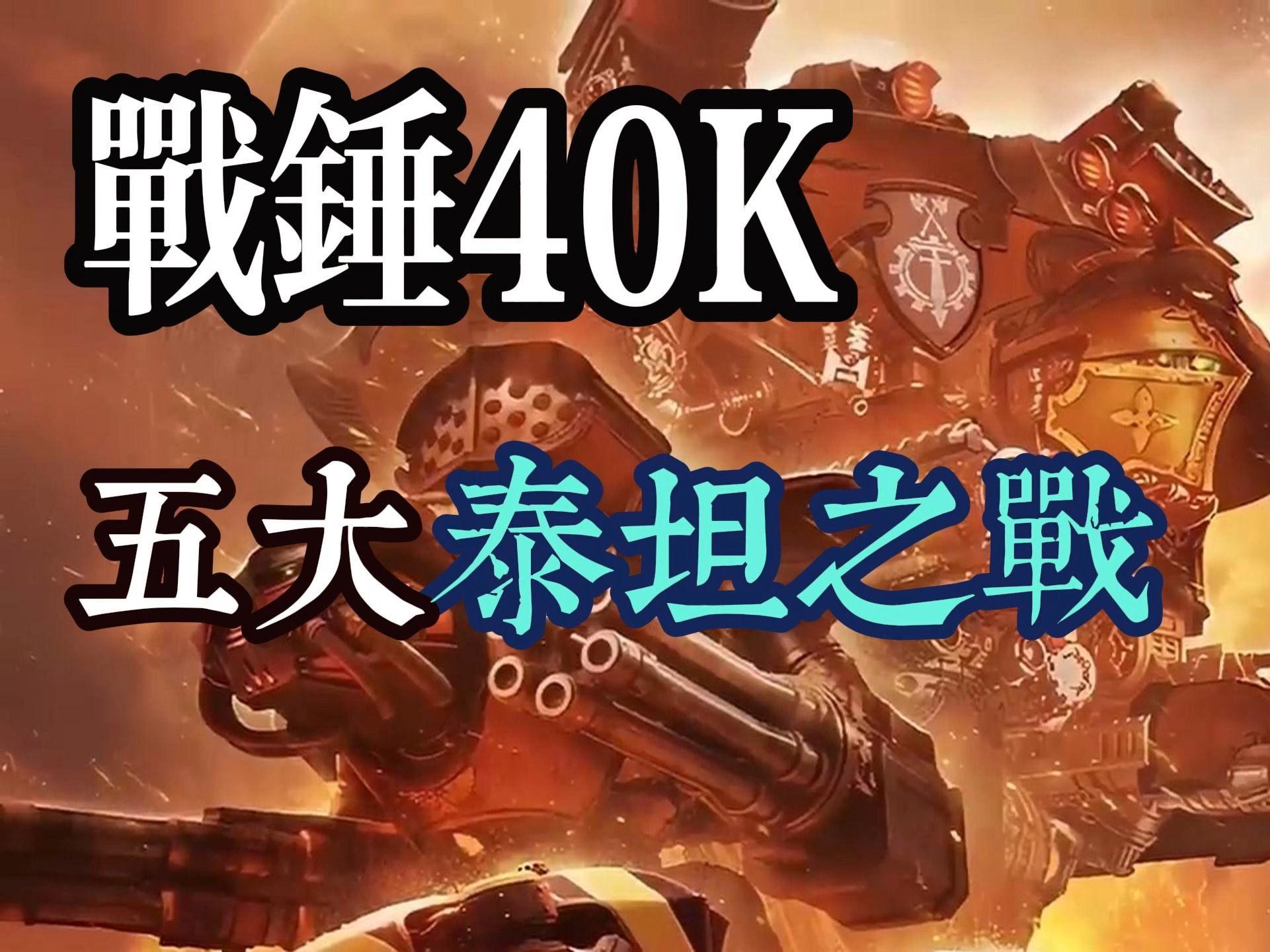 战锤40k五大泰坦之战
