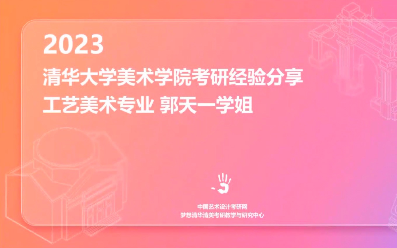 2023清美工艺美术唯一录取学姐如何上岸?