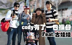 [图]【忧酱搬运】【彼得爸与苏珊妈】Vlog - cody有了一日褓母 - 今天爸妈放风去 Feat.古娃娃、喵喵