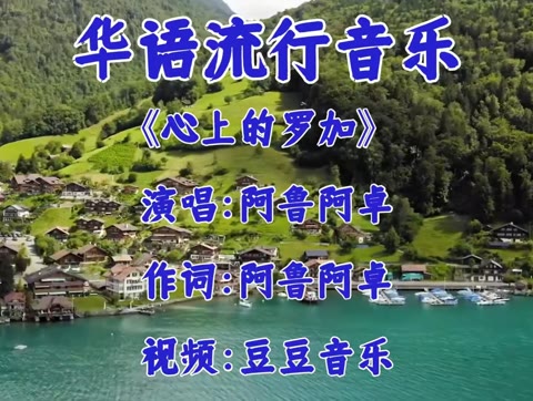 [图]华语流行音乐 《心上的罗加》 演唱:阿鲁阿卓 作词:阿鲁阿卓 视频:豆豆音乐