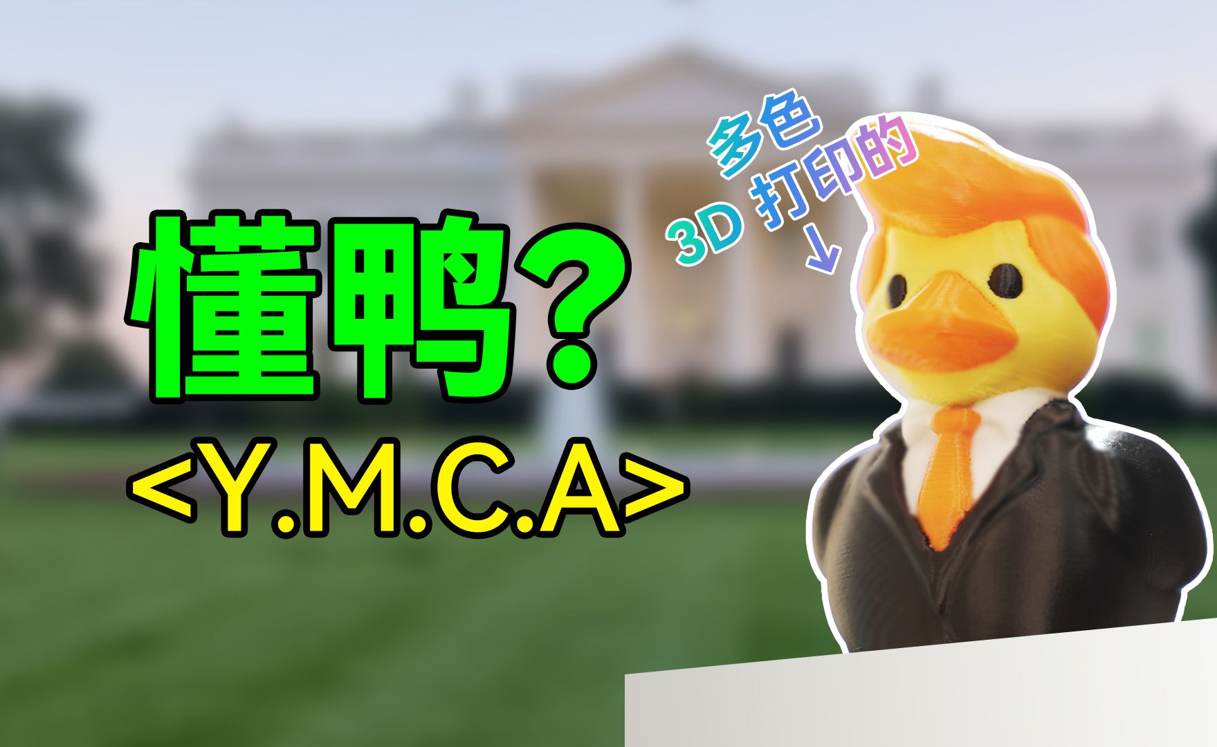 周末了,来首欢快音乐《Y.M.C.A》哔哩哔哩bilibili