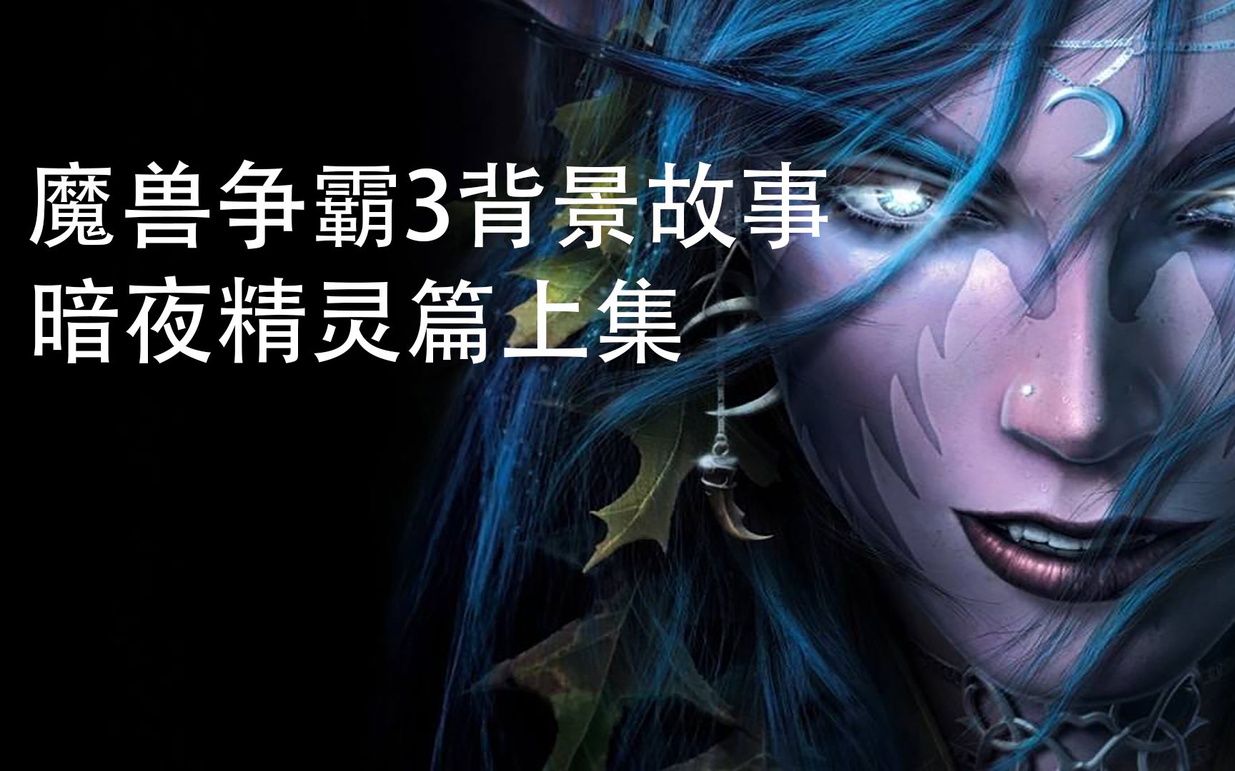 [图]魔兽争霸3背景故事之暗夜精灵上集