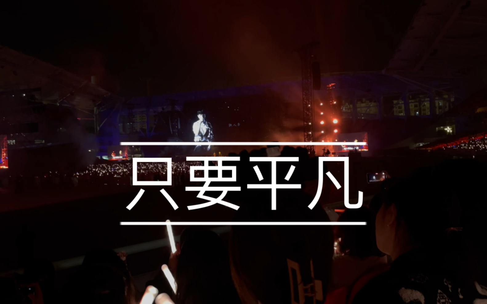 《只要平凡》-张杰