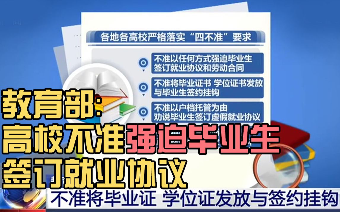 教育部:高校不准强迫毕业生签订就业协议和劳动合同哔哩哔哩bilibili