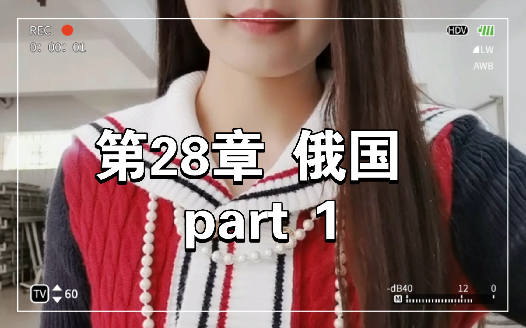 [图]《全球通史》第28章 俄国 part1