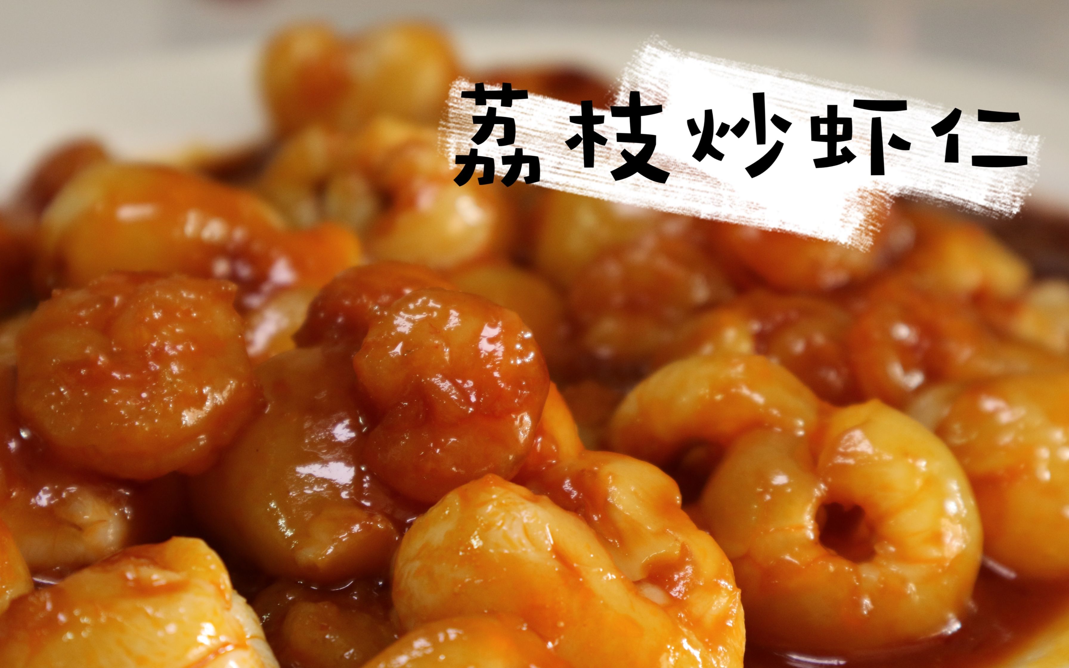 家里的荔枝太多吃不掉怎么办?这道爽口的酸甜荔枝虾来帮你解决!