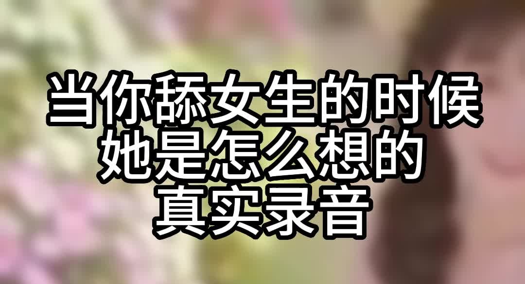 当你舔女生的时候她是怎么想的真实录音哔哩哔哩bilibili