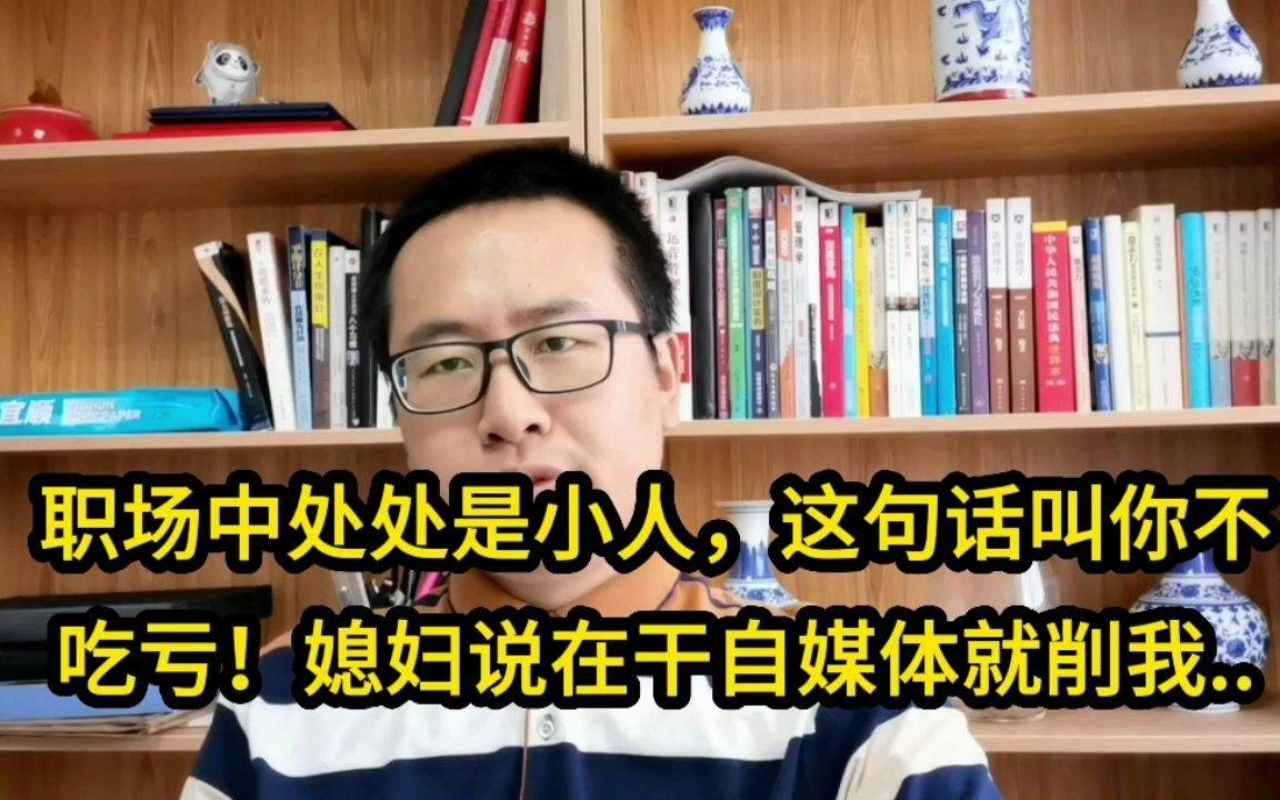 职场中处处是小人,这句话叫你不吃亏!媳妇说在干自媒体就削我......哔哩哔哩bilibili