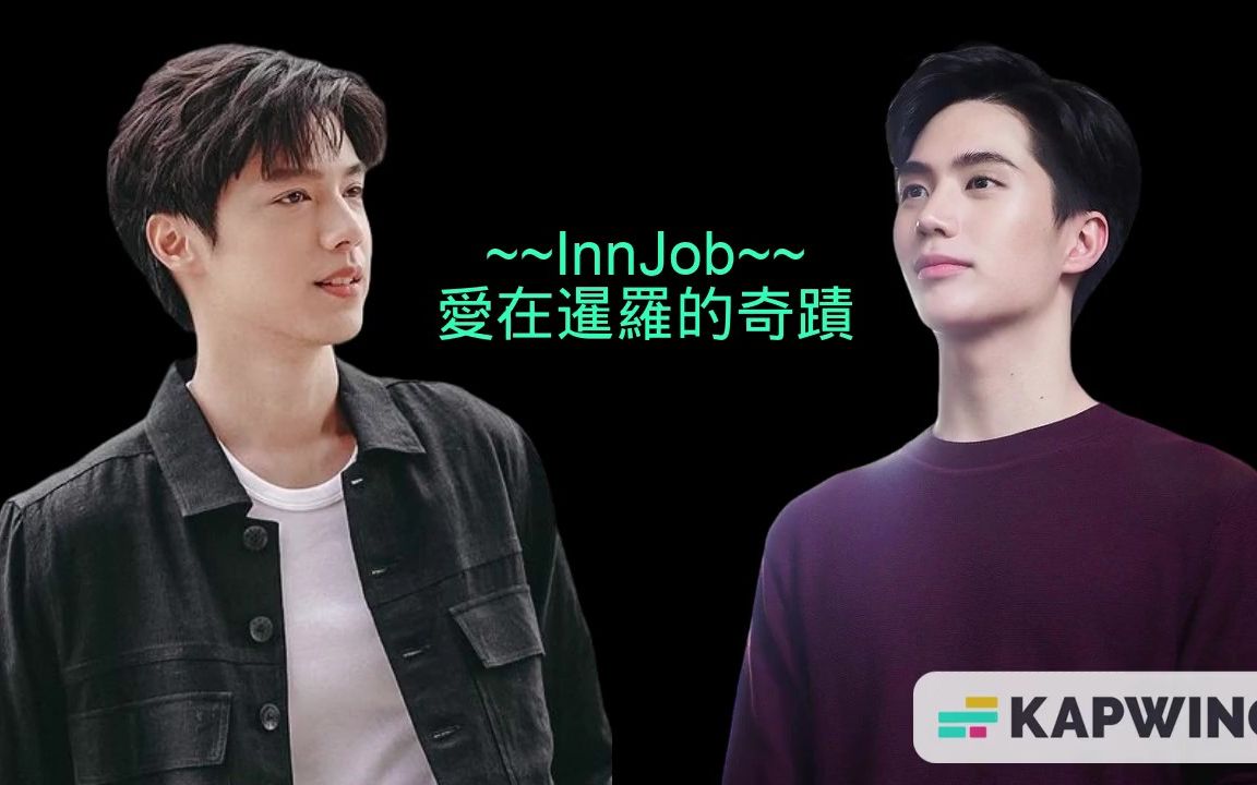 [图]~~InnJob~~ 愛在暹羅的奇蹟 (InnJob X Love of Siam)