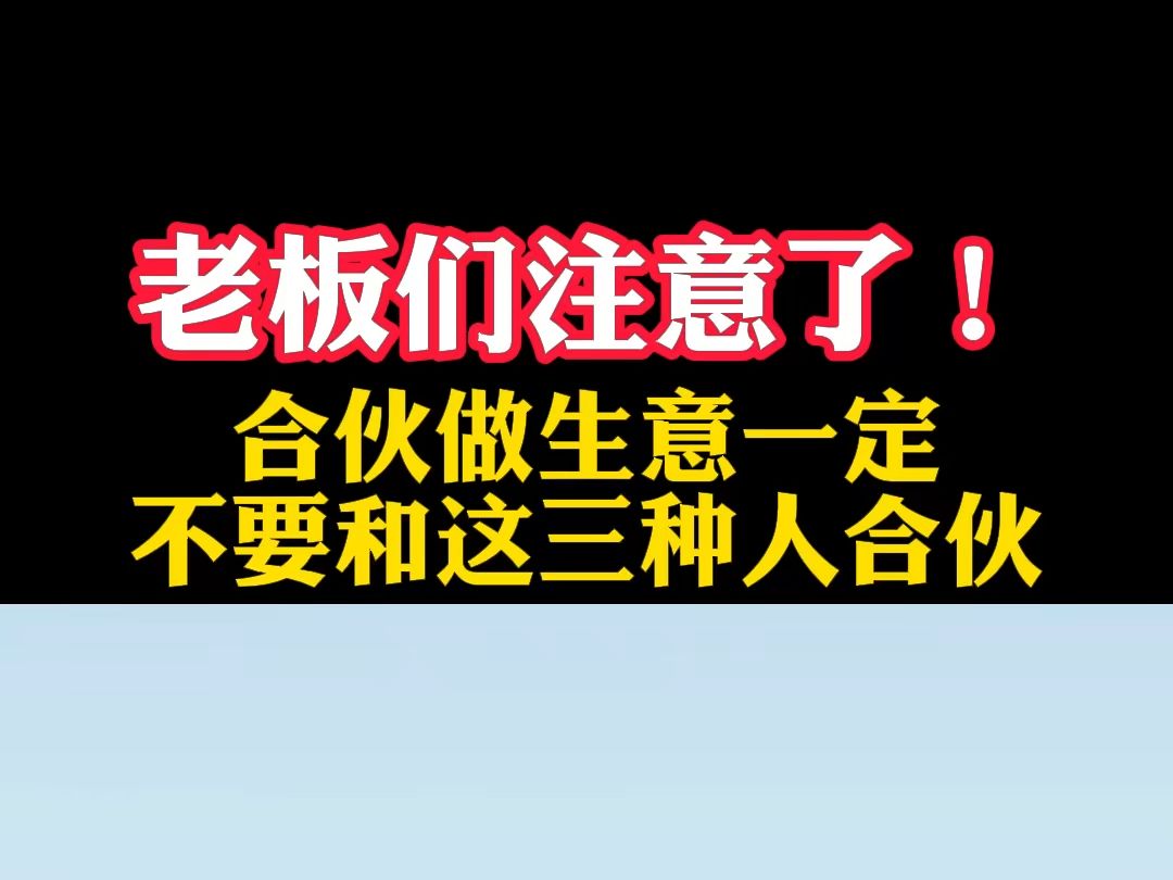 老板们注意了!合伙做生意一定不要和这三种人合伙! #老板思维 #创业 #合伙哔哩哔哩bilibili