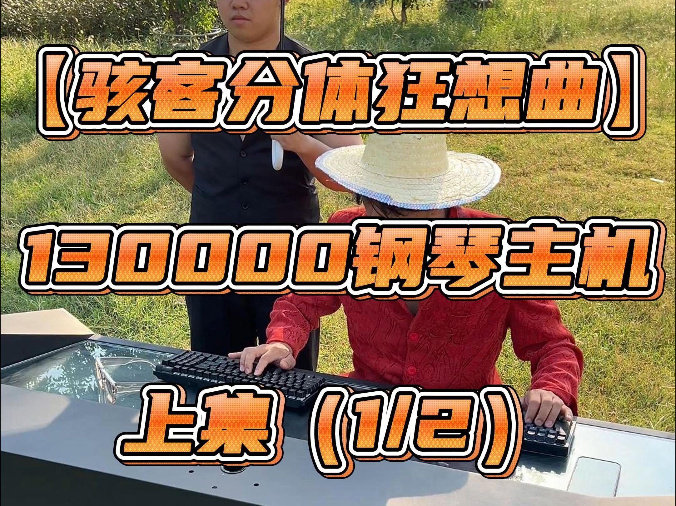 130000分体水冷骇客4090主机,快转发给你认为未来能够拿下这台主机的兄弟哔哩哔哩bilibili