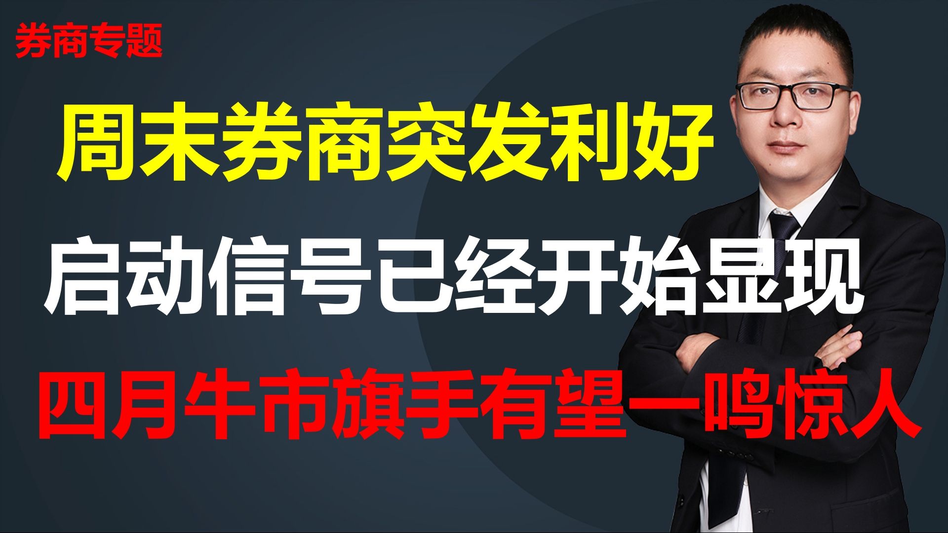 周末券商突发利好,启动信号已经开始显现,四月牛市旗手有望一鸣惊人哔哩哔哩bilibili