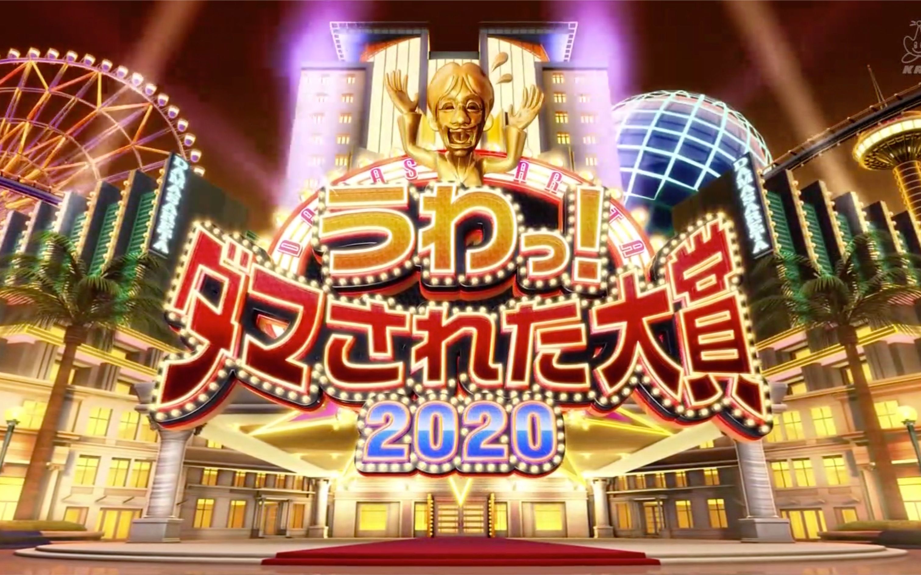 [图]【完整版中字・20200920整人大赏】秋季2小时SP！节目组史上首次现场直播！经典回顾和新型整人融合播出！