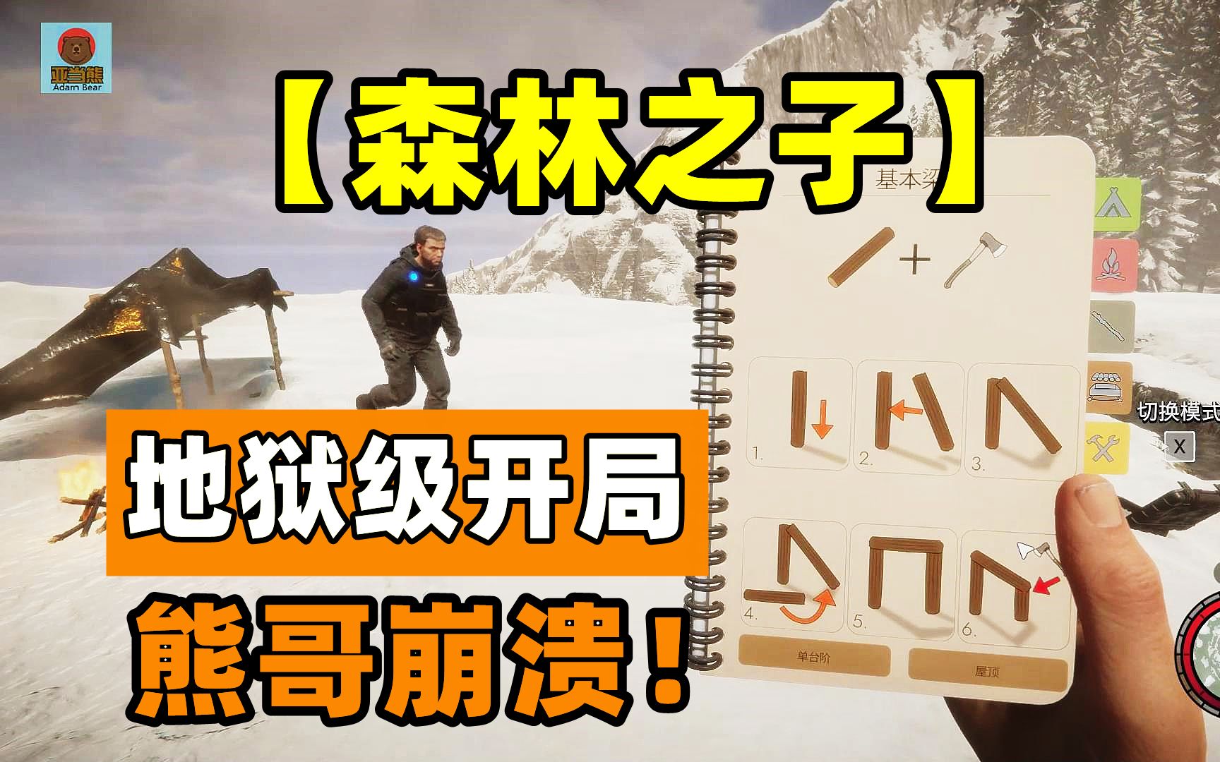 [图]【森林之子】01：熊哥开局地狱难度，直接在雪山上面求生！