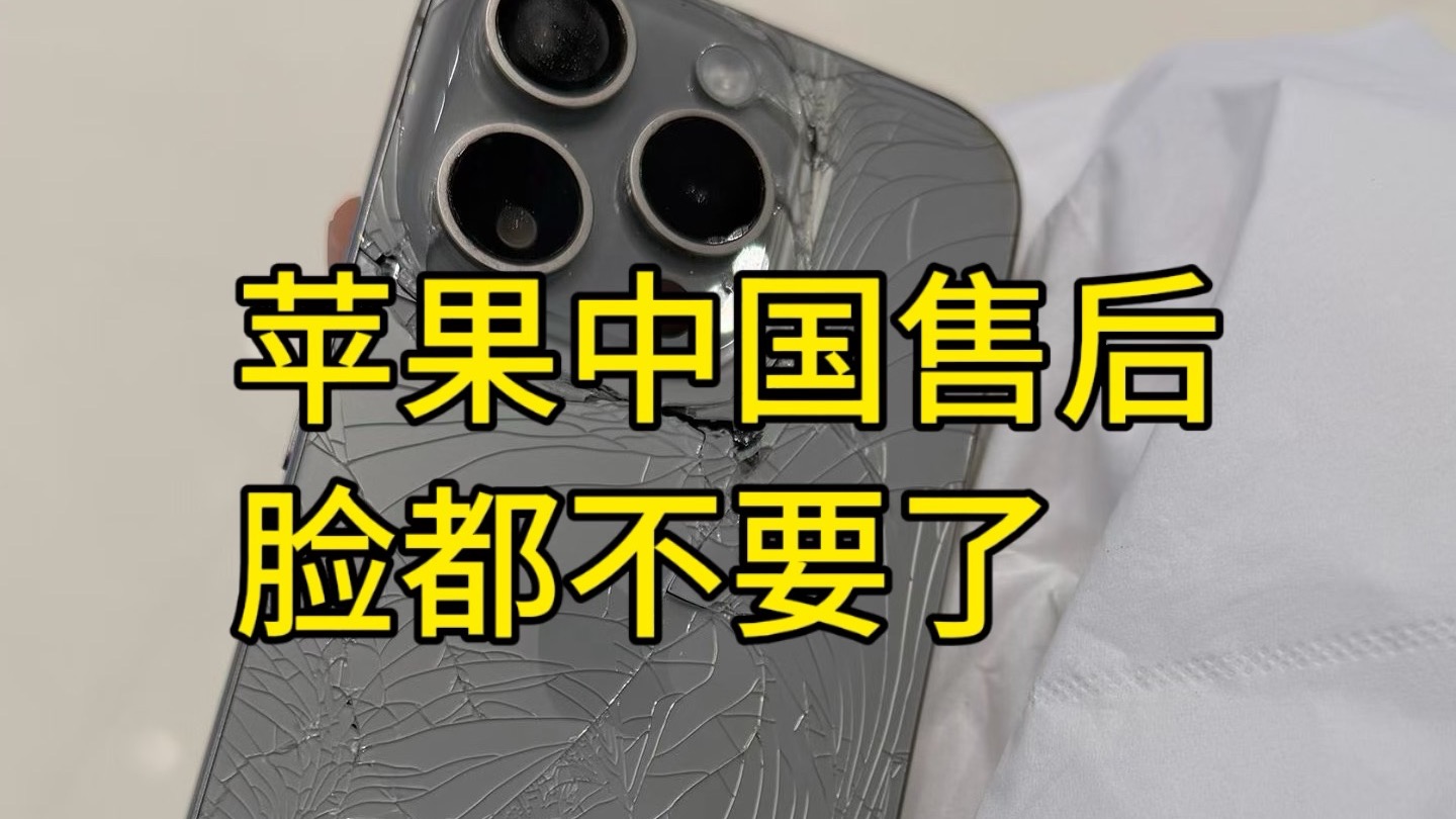 苹果售后真的越来越令人作呕了!全程吐槽!