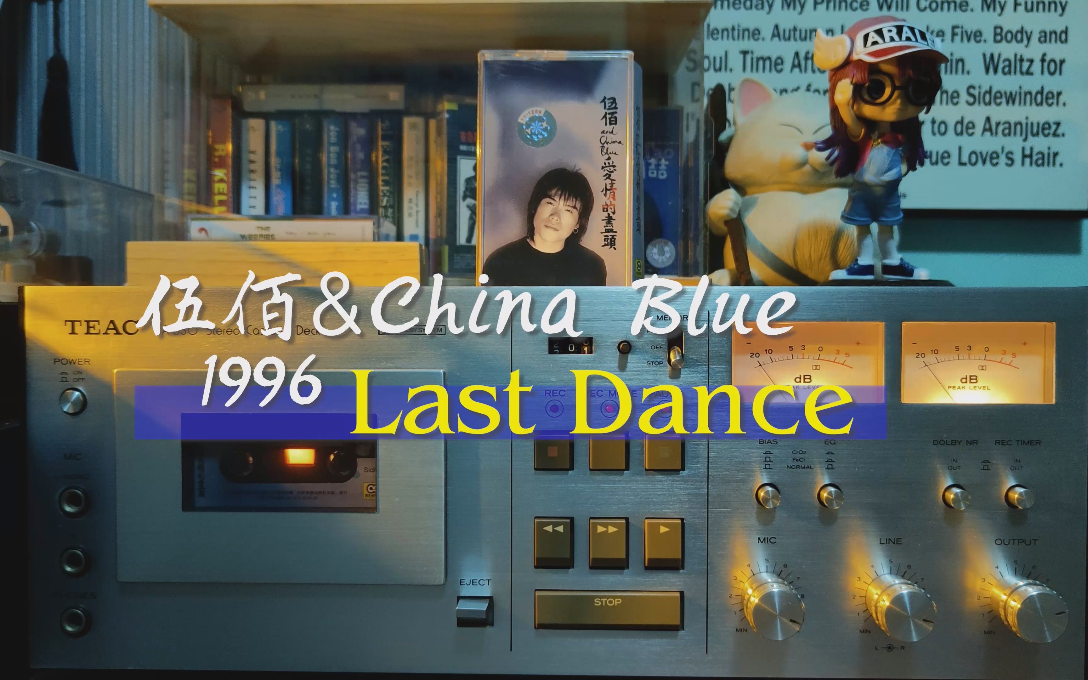 【磁带试听】伍佰 - last dance