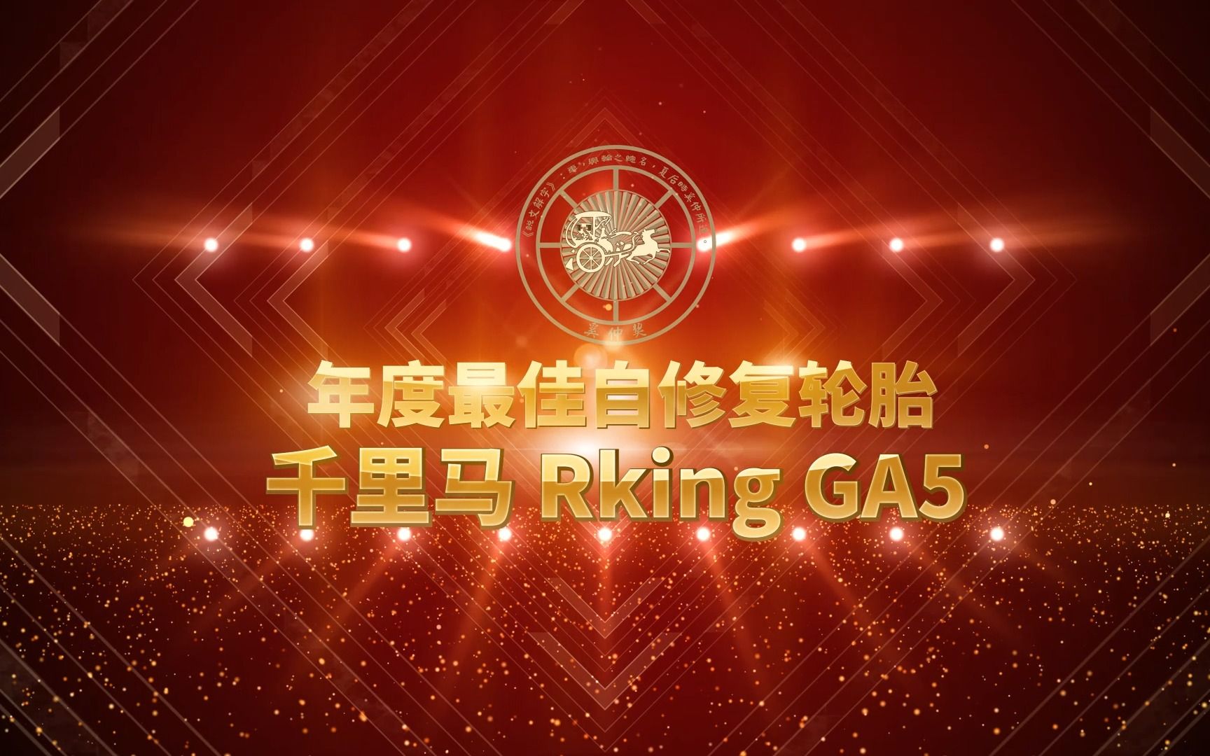 第五届奚仲奖年度最佳自修复轮胎——千里马GA5哔哩哔哩bilibili