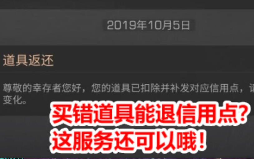 [图]买错道具能退信用点？这服务还可以哦！【明日之后】