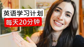 20分钟英语学习计划