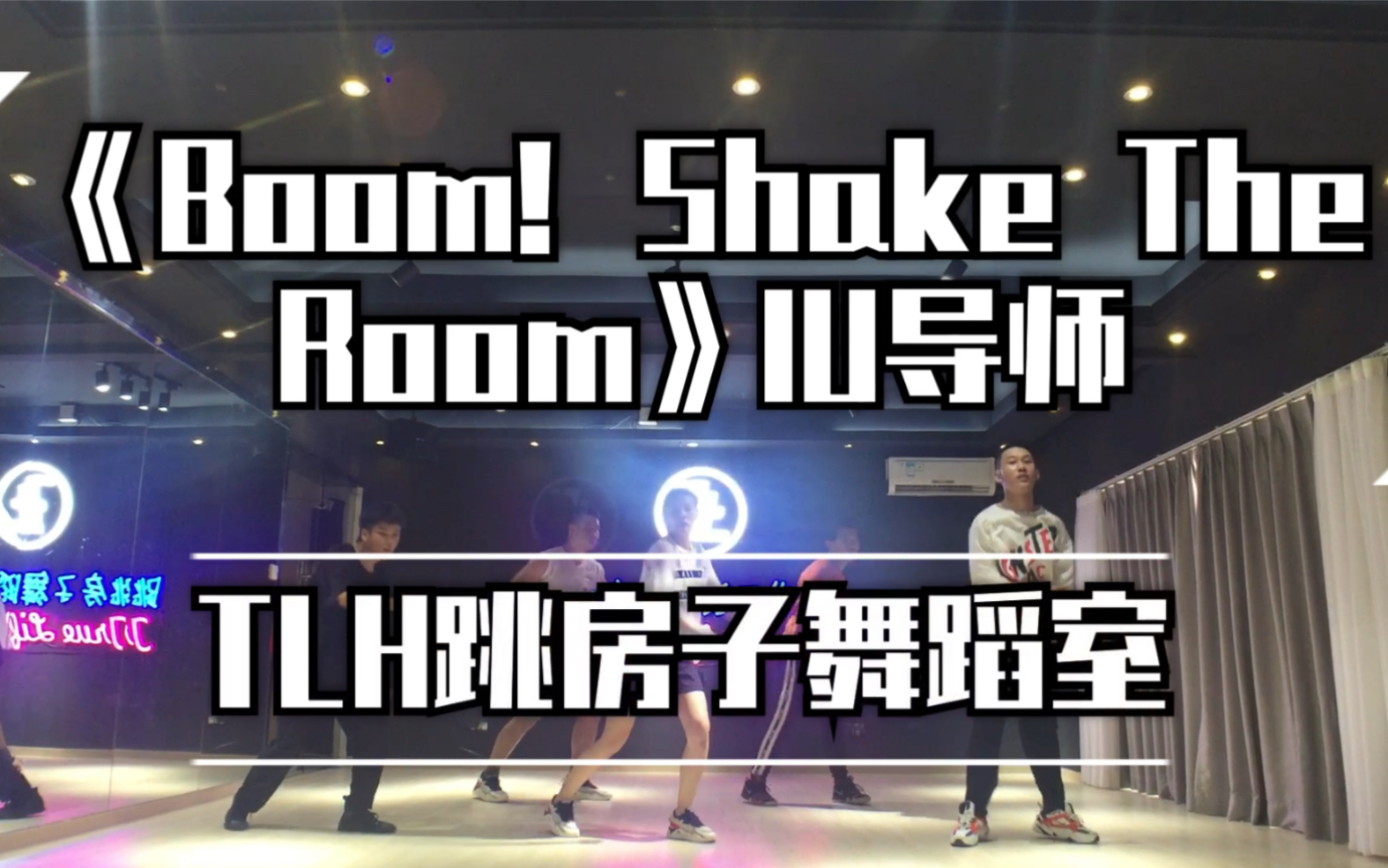 【跳房子IU】 Hiphop课堂 《Boom!Shake The Room》IU编舞哔哩哔哩bilibili