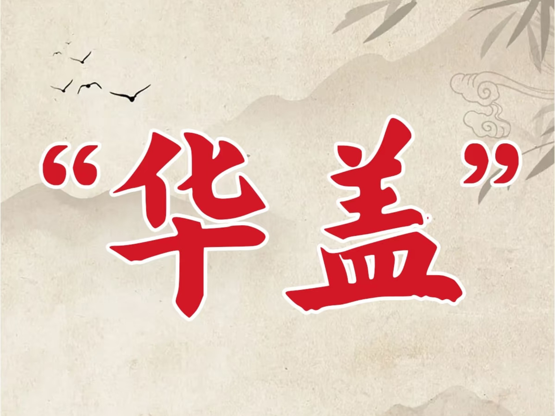 自带玄学buff的神煞