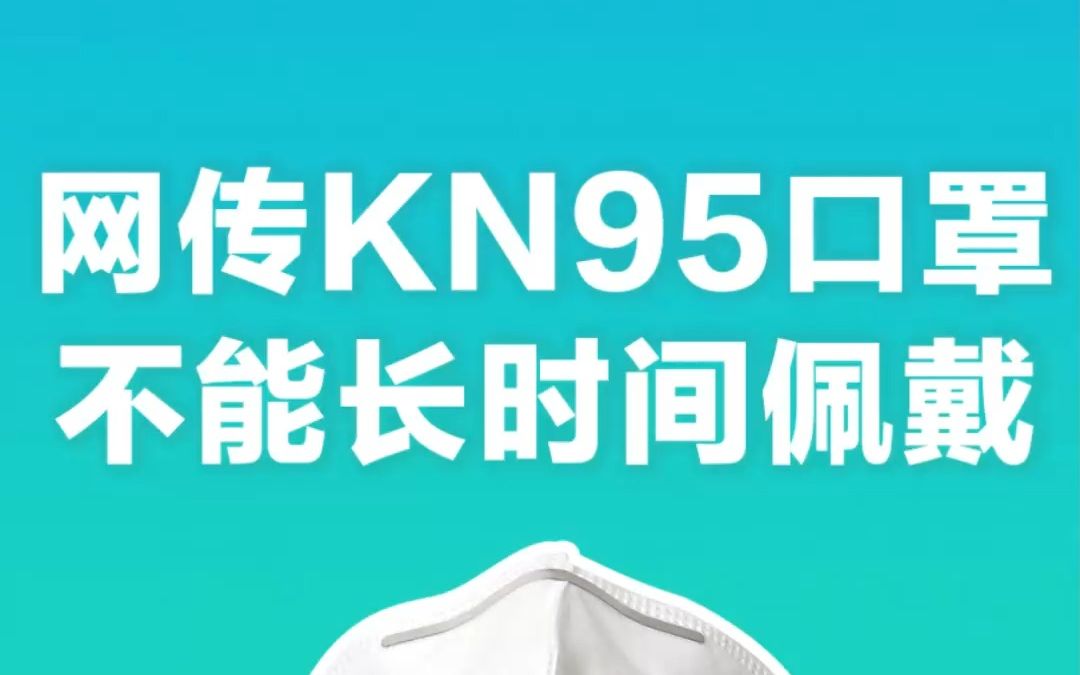 网传KN95口罩不能长时间佩戴?这是真的吗?来听听专家怎么说!哔哩哔哩bilibili