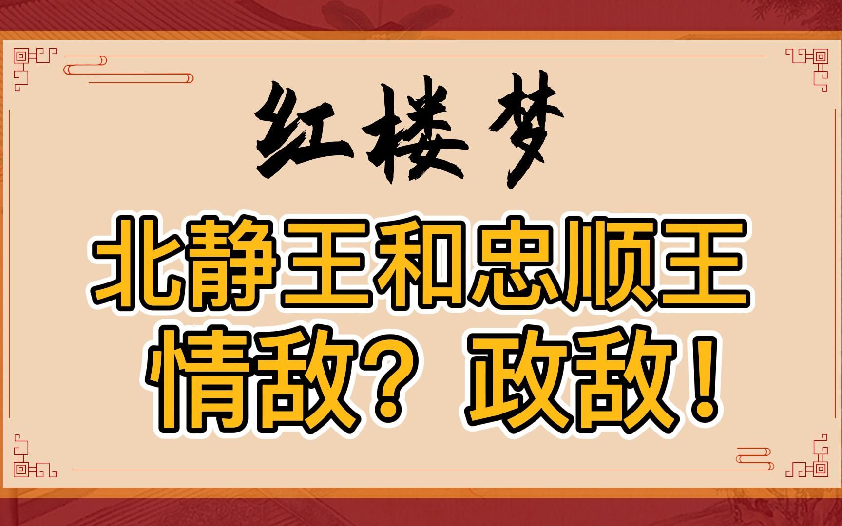 红楼梦:北静王和忠顺王争夺小旦蒋玉菡?他们不是情敌是政敌,贾宝玉只是一颗棋子!哔哩哔哩bilibili