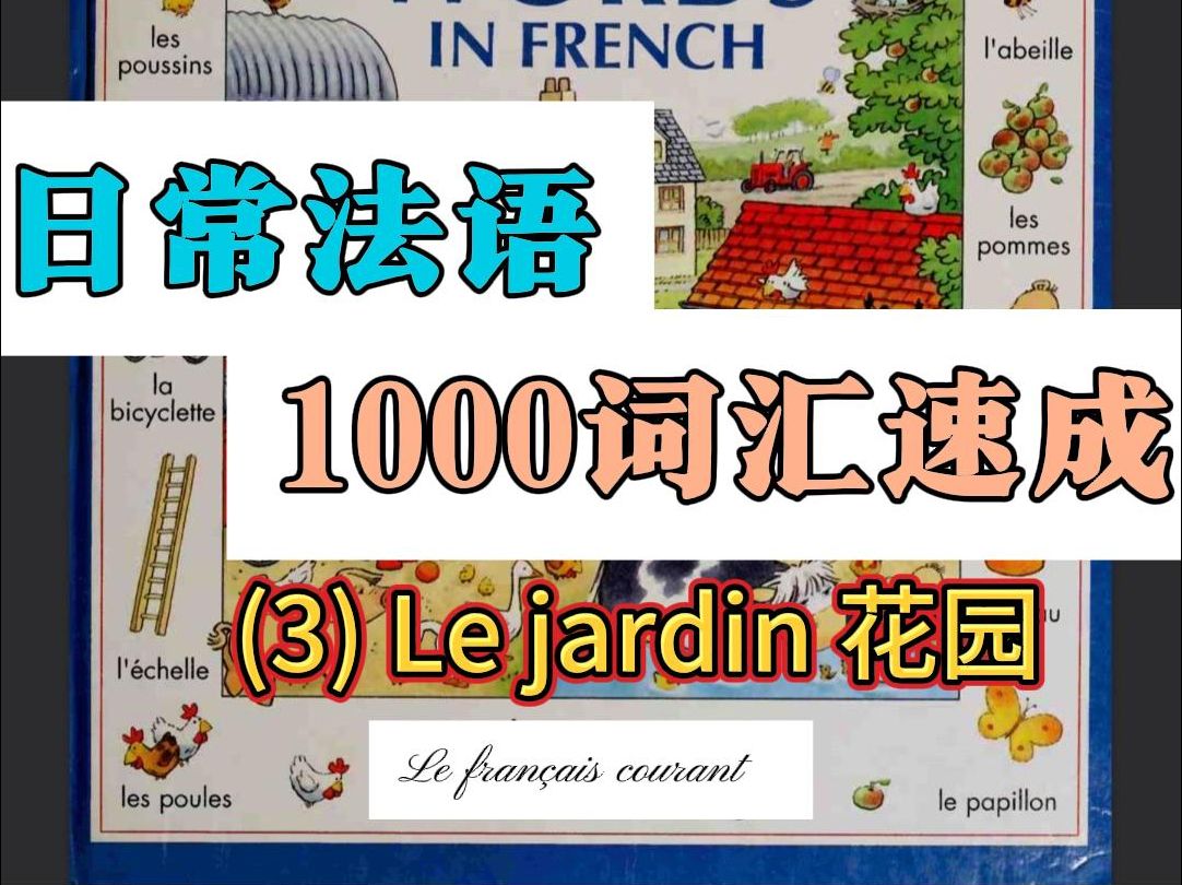 日常法語1000詞彙速成 (3) le jardin 花園