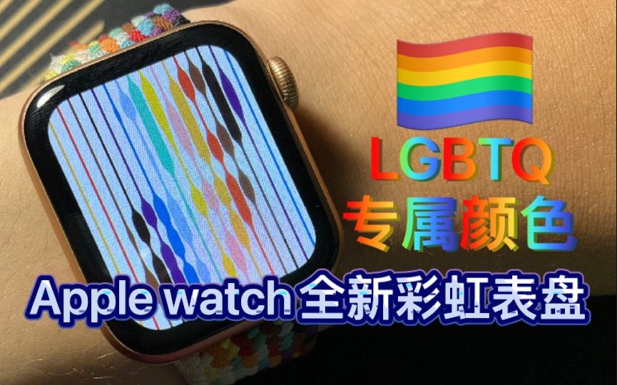 apple watch更新彩虹线条表盘,表示对lgbtq群体的尊重