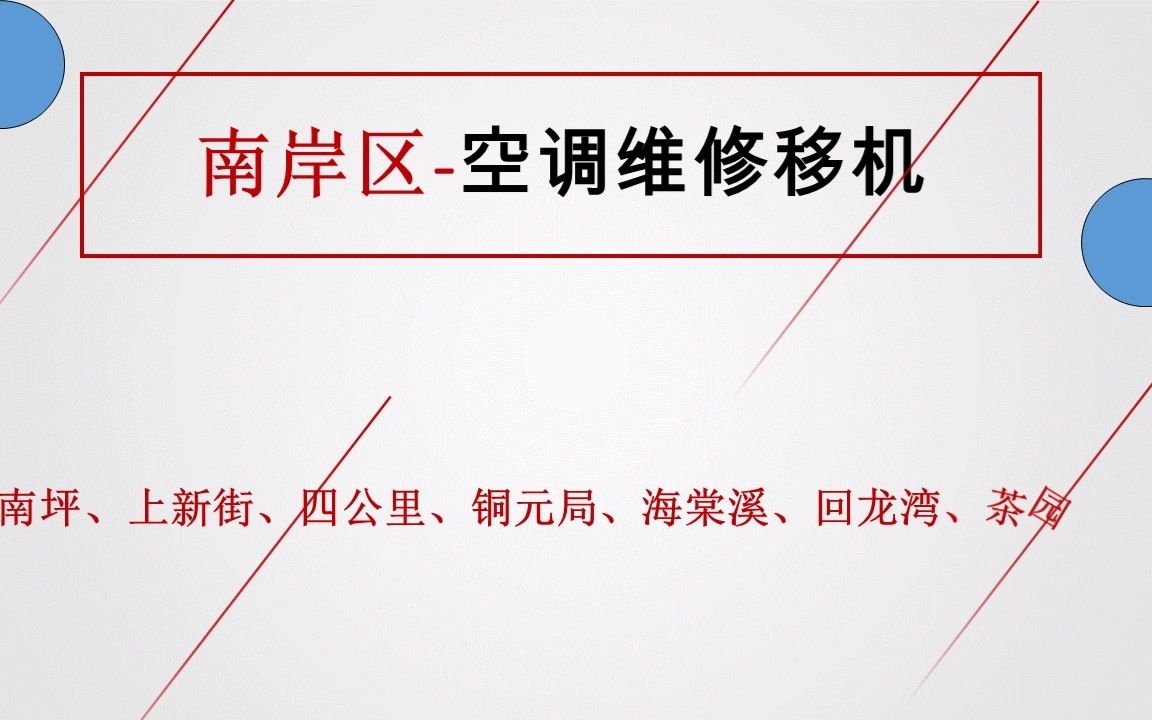 重庆空调移机电话,南岸区空调上门维修,空调加氟清洗哔哩哔哩bilibili