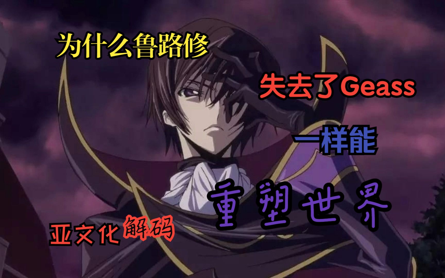 【亚文化解码】鲁路修没有Geass也能重造世界?简单聊聊Geass的权力关系哔哩哔哩bilibili