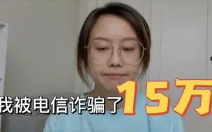 Download Video: 我被电信诈骗诈骗了15万