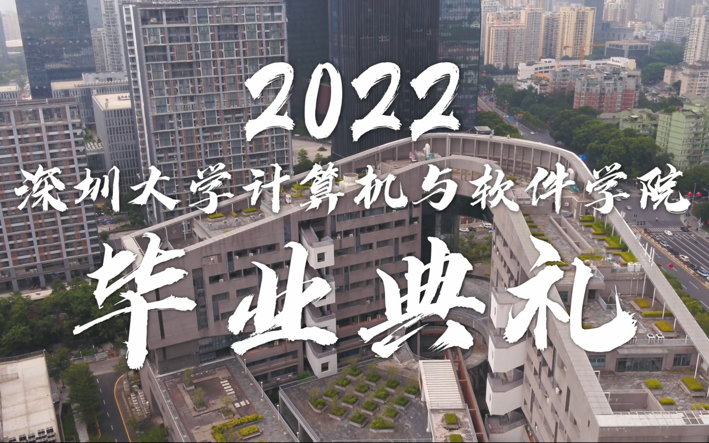 2022深圳大学计算机与软件学院毕业典礼哔哩哔哩bilibili